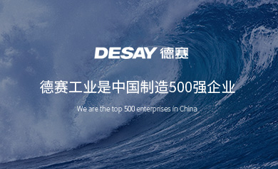 德賽工業(yè)