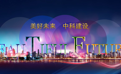 深圳市中科建設(shè)集團(tuán)