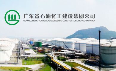 廣東省石油化工建設(shè)集團(tuán)公司
