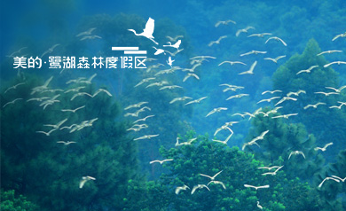 美的鷺湖森林度假區(qū)