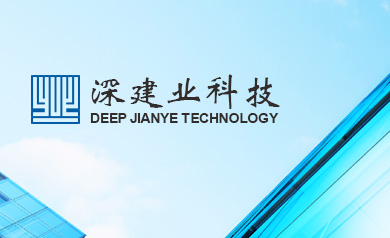 深圳建業(yè)工程集團股份