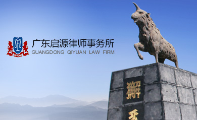 廣東啟源律師事務(wù)所