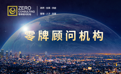 零牌企業(yè)管理